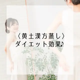 yomo  me!　黄土漢方蒸し&ビソンテラピー所属・yomo me! ヨモミーのエステ・リラクイメージ