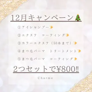 マツエク・マツパ Charme （シャルム）のマツエク・マツパデザイン
