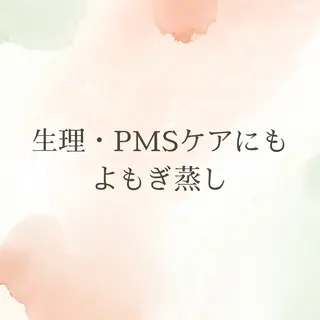 よもぎ蒸し通い放題YOMOGii【ヨモギー】よもぎ蒸し専門・柏店所属・YOMOGii 田中 瑞穂のエステ・リラクイメージ