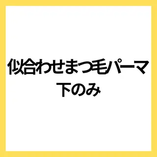 マツエク・マツパ 【YUMIKA】 ALRE♡小山店のマツエク・マツパデザイン