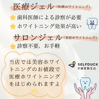 歯科提携セルフダック 宇都宮駒生店のエステ・リラクイメージ