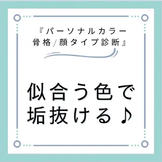 パーソナルカラー・骨格/顔診断【eternity】所属・【トータル美容】 Eternityのその他イメージ