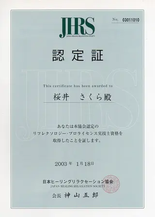 ロハシス所属・リフレクソロジー ・さくらのエステ・リラクイメージ