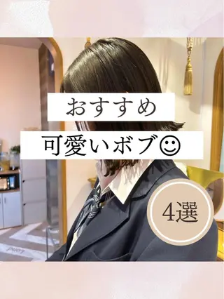 ミディアム カラー ヘアアレンジ 髪質改善【縮毛矯正】 美髪ボブを量産する人のヘアスタイル