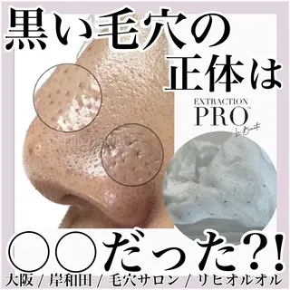 毛穴汚れ改善専門店/ 岸和田/リヒオルオルのエステ・リラクイメージ