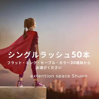 マツエク・マツパ shuon 武蔵境店所属・【武蔵境店】工藤 さくらのマツエク・マツパデザイン