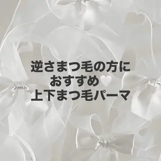 マツエク・マツパ LeCoeur宮内店 渡邉のマツエク・マツパデザイン