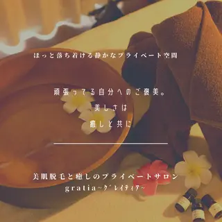美肌脱毛と癒しのﾌﾟﾗｲﾍﾞｰﾄｻﾛﾝ。gratia~ｸﾞﾚｲﾃｨｱ~所属・gratia ~ｸﾞﾚｲﾃｨｱ~のエステ・リラクイメージ