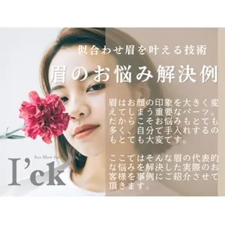 アイブロウ I'ck■京都河原町 seinaのマツエク・マツパデザイン