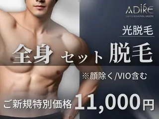 メンズ メンズ脱サロンadire所属・メンズ脱毛サロン adireのエステ・リラクイメージ