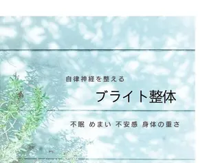 小顔矯正 頭痛専門のブライト整体 所属・ブライト整体 〜1人整体.完全予約のエステ・リラクイメージ