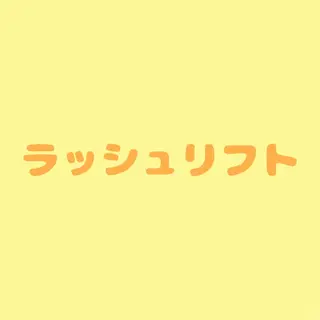 toiro所属・toiro 鎌取のマツエク・マツパデザイン