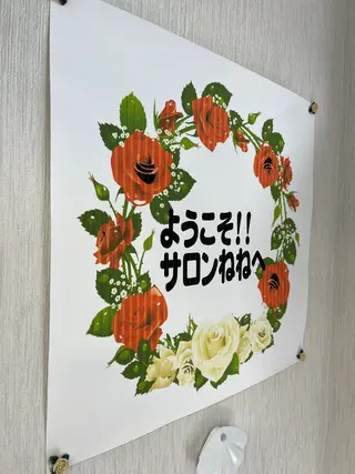 サロンねね 2号店のその他イメージ