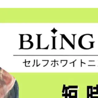 BLINGWHITE +Beauty iSのエステ・リラクイメージ