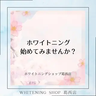 メンズ ホワイトニング ショップ葛西店のその他イメージ