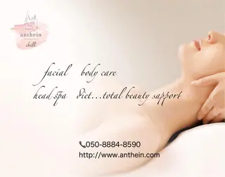 アンテインチル 山本のエステ・リラクイメージ