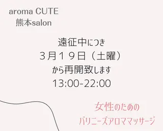 喜多良助 aroma CUTEのエステ・リラクイメージ