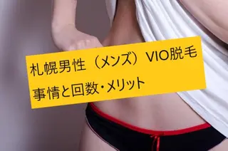 メンズ マンモス脱毛 札幌白石店のその他イメージ