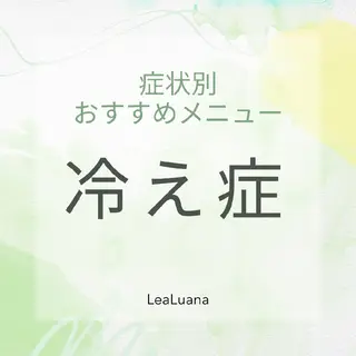 ＬｅａＬｕａｎａ✿ ｵｰﾅｰｾﾗﾋﾟｽﾄのエステ・リラクイメージ