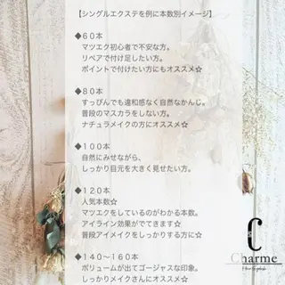 マツエク・マツパ 完全個室‼︎Charme(シャルム)美容室併設eyelashサロン所属・【Charme 】 シャルムのマツエク・マツパデザイン