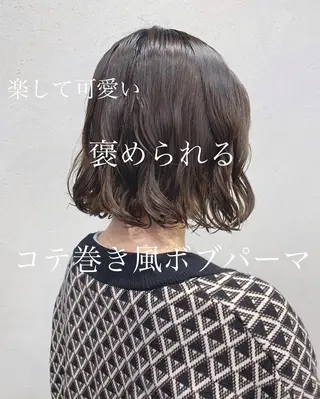 ショート パーマ ボブパーマコテ巻き風 パーマNo1深江秀平のヘアスタイル