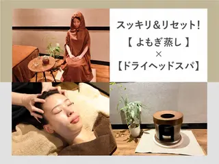 よもぎ蒸しLe pomのエステ・リラクイメージ