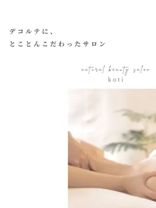 凛とひらくデコルテ Spa　“koti”のエステ・リラクイメージ