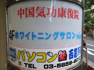 セミロング ホワイトニングサロン nico西葛西店のその他イメージ