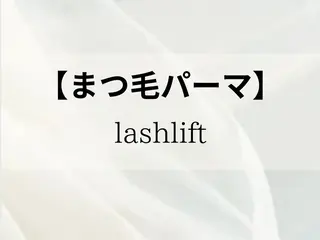 マツエク・マツパ 押尾 有紀のマツエク・マツパデザイン