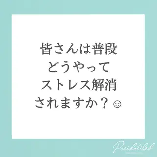 ペリドットラボ naoのエステ・リラクイメージ
