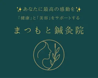 まつもと美容鍼灸整体サロン所属・松本 翔太のエステ・リラクイメージ