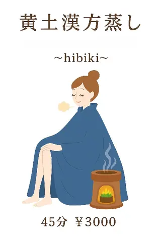黄土漢方蒸し温活サロ ン~hibiki~のエステ・リラクイメージ