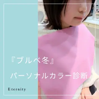 パーソナルカラー・骨格/顔診断【eternity】所属・【トータル美容】 Eternityのその他イメージ