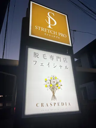 クラスペディア脱毛 ・フェイシャル専門店のエステ・リラクイメージ