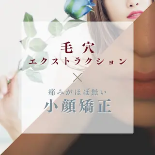 毛穴ケア専門サロン Yourmeユアミーのエステ・リラクイメージ