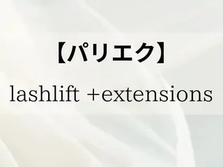 マツエク・マツパ 押尾 有紀のマツエク・マツパデザイン
