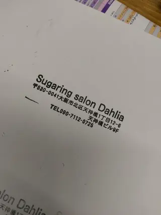 シュガーリングサロン ダリア所属・Dahliaダリア シュガーリングサロンのエステ・リラクイメージ