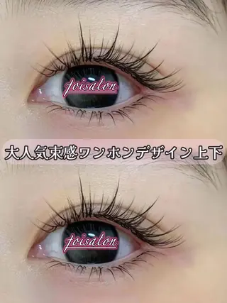 マツエク・マツパ foisalon 大久保店のマツエク・マツパデザイン