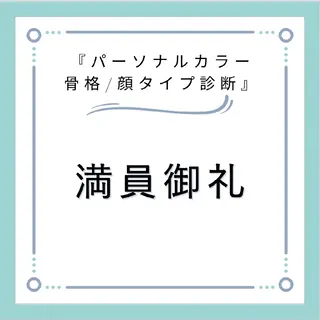 パーソナルカラー・骨格/顔診断【eternity】所属・【トータル美容】 Eternityのその他イメージ