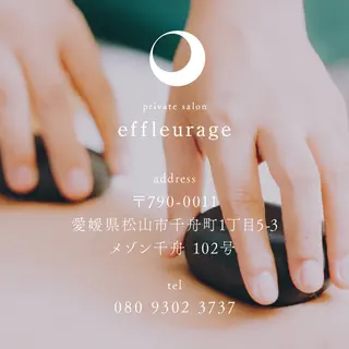 プライベートサロン　エフルラージュ所属・プライベートサロン エフルラージュのエステ・リラクイメージ