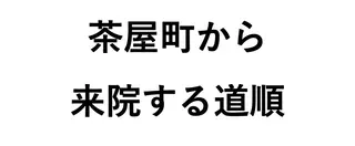 小林整骨院玉川 キジマのエステ・リラクイメージ