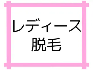 メンズ&レディース　Bell style所属・【脱毛・美肌専門】 bellstyleのエステ・リラクイメージ