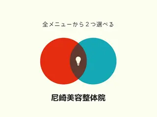 小顔・美肌整体 尼崎美容整体院のエステ・リラクイメージ