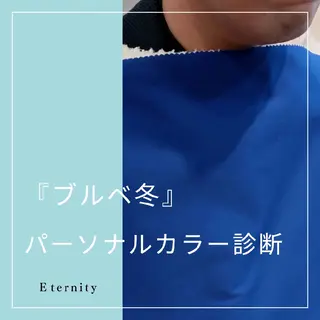 パーソナルカラー・骨格/顔診断【eternity】所属・【トータル美容】 Eternityのその他イメージ
