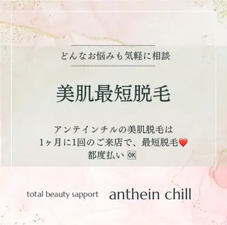 アンテインチル 山本のエステ・リラクイメージ