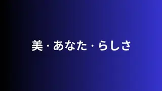 エステティックサロンBRI所属・BRI★小泉 雅代★オーナー施術のエステ・リラクイメージ