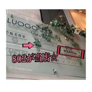 毛穴/ピーリング ララピール/POLAのエステ・リラクイメージ