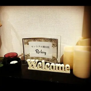 セントラル鍼灸院 Re:laxyのエステ・リラクイメージ