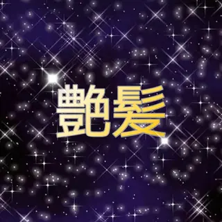 ロング HARUKI 艶髪特化美容師のヘアスタイル