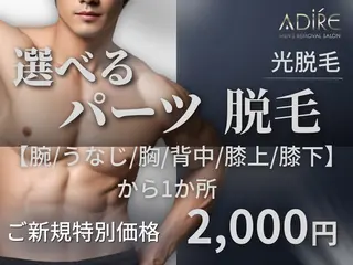 メンズ メンズ脱サロンadire所属・メンズ脱毛サロン adireのエステ・リラクイメージ